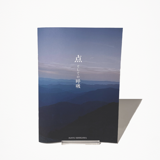 石川真悠「点としての呼吸（写真集）」