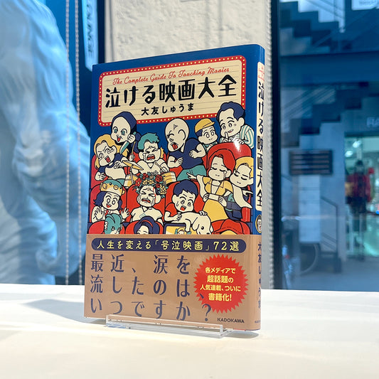 大友しゅうま「泣ける映画大全」