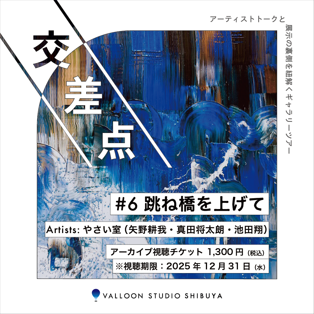【アーカイブ配信】交差点 #6・視聴チケット