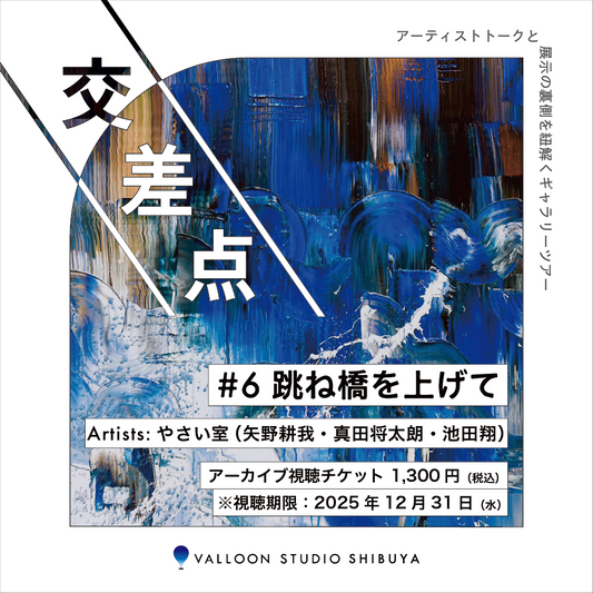 【アーカイブ配信】交差点 #6・視聴チケット